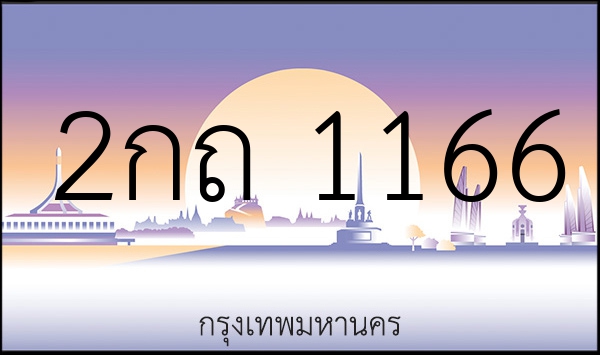2กถ 1166